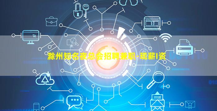 滁州知名夜总会招聘兼职-现薪I资